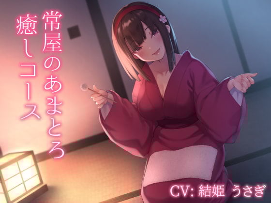 Cover of 常屋のあまとろ癒しコース