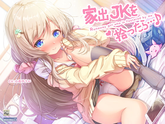 Cover of 家出JKを拾ったら…♪～次第にデレてゆくJKほのかとイチャラブえっち～【バイノーラル&ハイレゾ】