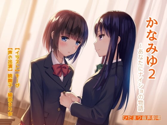 Cover of かなみゆ2～あなたにナイショの物語