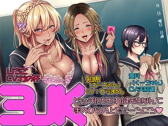 Cover of 3JK! ビッチにかかれば先生なんて手のひらの上でこーろころ♪