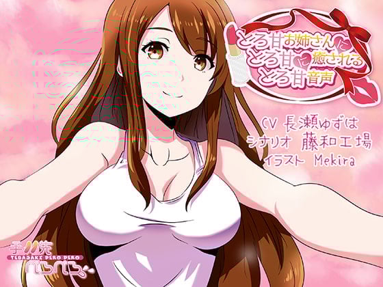 Cover of とろ甘お姉さんにとろ甘に癒されるとろ甘音声