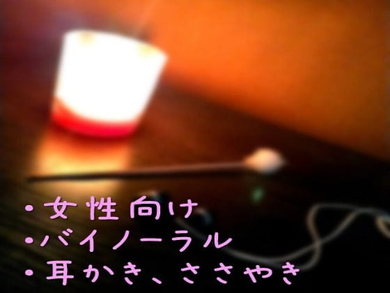 Cover of 【バイノーラル】耳かきナイト