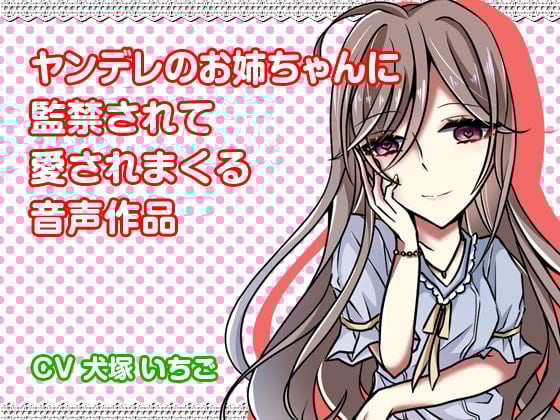 Cover of ヤンデレのお姉ちゃんに監禁されて愛されまくる音声作品
