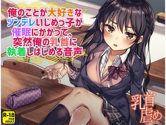 Cover of 俺のことが大好きなツンデレいじめっ子が催眠にかかって、突然俺の乳首に執着しはじめる音声