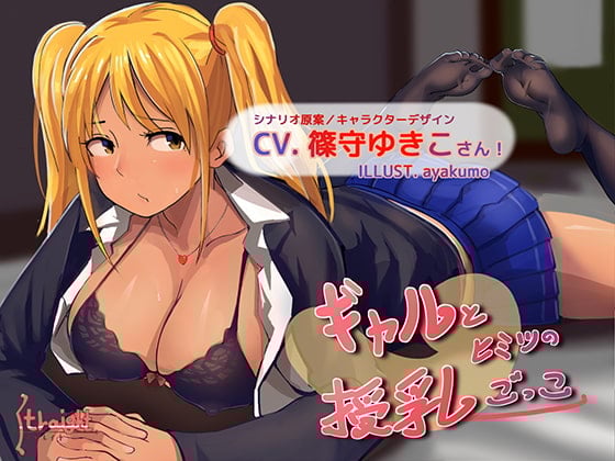 Cover of ギャルとヒミツの授乳ごっこ