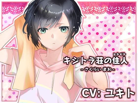 Cover of キジトラ荘の住人 - さくらいまお -