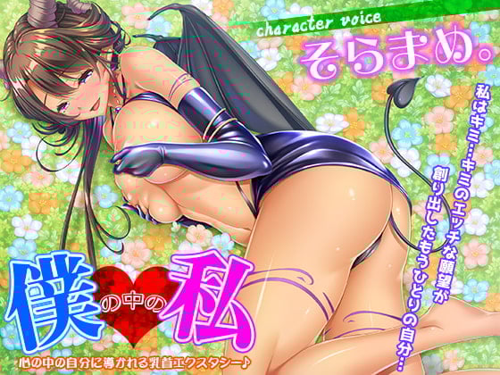 Cover of 僕の中の私～心の中の自分に導かれる乳首エクスタシー♪～