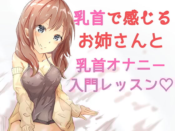 Cover of おっとりお姉さんの乳首オナニーレッスン入門編 ～一緒に乳首オナニーしよ?～