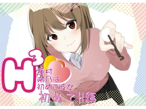 Cover of H3〜蓮村陽乃は初めて彼女〜初めてH編
