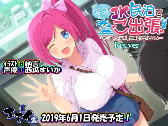 Cover of もっと!JK民泊でご出張 ～おじさんの家で夏休み美少女仕立て～R15.ver(バイノーラル録音)