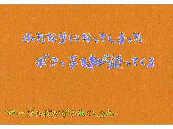 Cover of ふたなりになってしまったボクっこ妹が迫ってくる