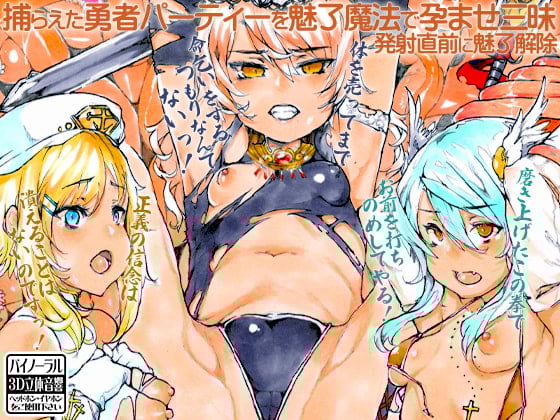 Cover of 捕らえた勇者パーティーを魅了魔法で孕ませ三昧 発射直前に魅了解除