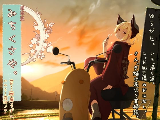 Cover of 【日文版】【初夏掏耳】道草屋-芹7 日暮 【浴室怪谈】