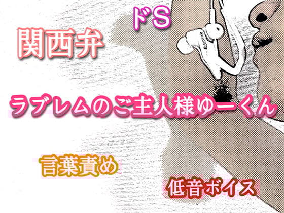 Cover of 関西弁・ドS・低音ボイスのラブレムのご主人様ゆーくんのYoutube言葉責め集(60分)