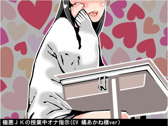 Cover of 極悪JKの授業中オナ指示(CV 橘あかね様ver)