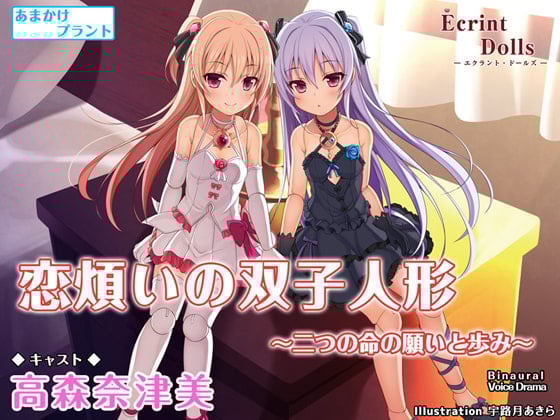 Cover of 【CV.高森奈津美】エクラント・ドールズ ASMR恋煩いの双子人形～二つの命の願いと歩み～