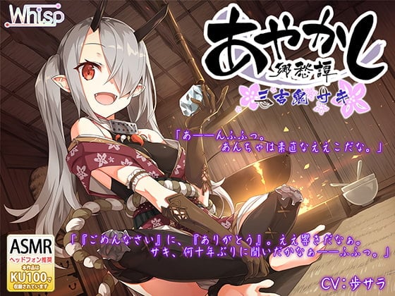 Cover of 【耳かき・お鍋】あやかし郷愁譚 ～三吉鬼・サキ～【アイスマッサージ】