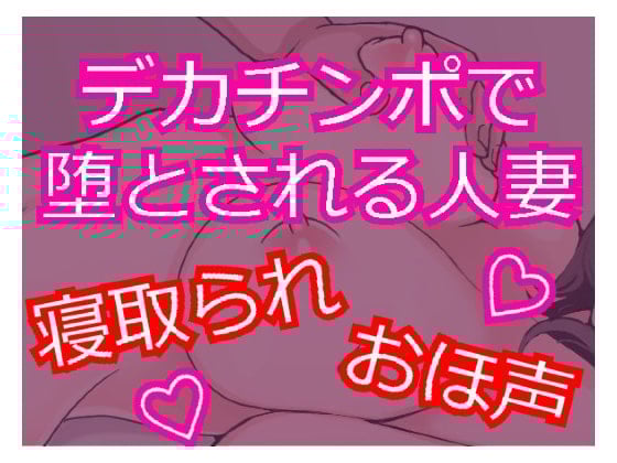 Cover of デカチンポで寝取られSEX おほ声で喘ぐ人妻 ～セフレに堕ちる人妻～