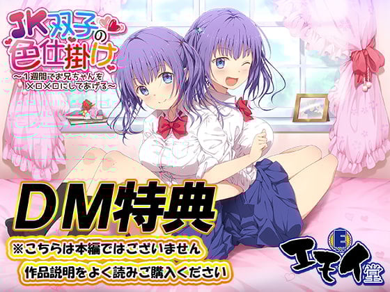 Cover of 【DM特典】JK双子の色仕掛け特典音声