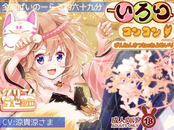 Cover of いろりコンコンっ♪ ざんねんきつねの およめいり