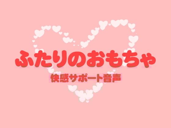 Cover of ふたりのおもちゃ