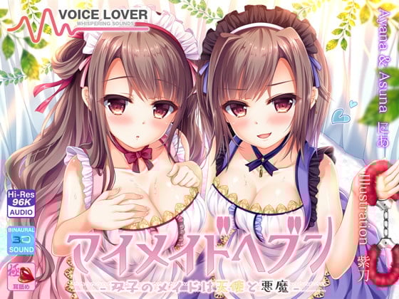 Cover of 【極め耳舐め】マイメイドヘブン -双子のメイドは天使と悪魔-