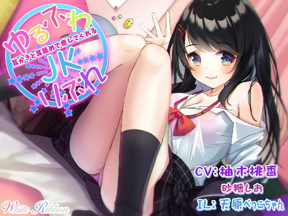 Cover of 『ゆるふわJKりふれ』 ～ほのぼのでふわふわなミルキーJKが、耳かきと耳舐めで癒してくれる～ (バイノーラル)