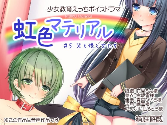 Cover of 虹色マテリアル #5 父と娘と女たち