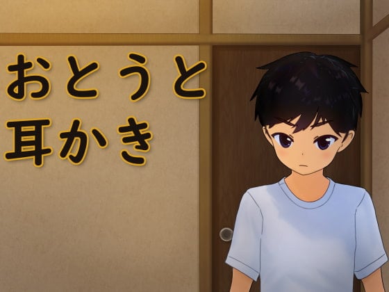 Cover of おとうと耳かき