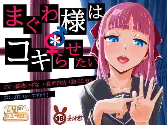 Cover of まぐわ様は*コキらせたい ～変態たちの下半身頭脳プレイ～