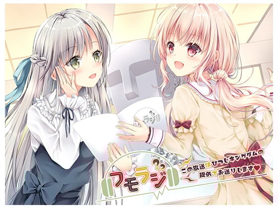 Cover of フモラジ?～この番組は、ひつじキングダムの提供でお送りします～