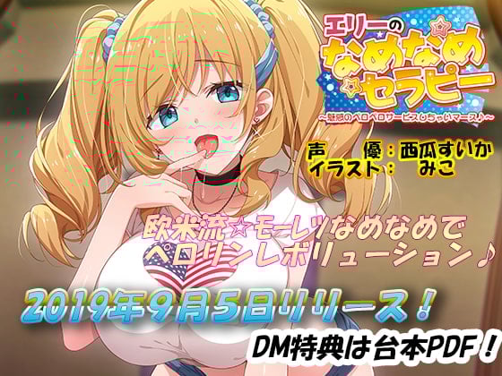 Cover of エリーのなめなめセラピー ～魅惑のペロペロサービスしちゃいマース～(バイノーラル録音)