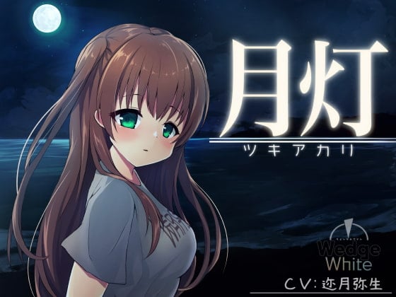 Cover of 月灯 -ツキアカリ-