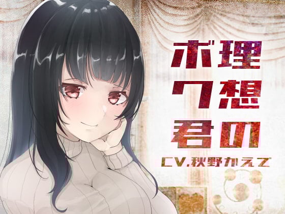 Cover of 【バイノーラル収録】理想のボクくん