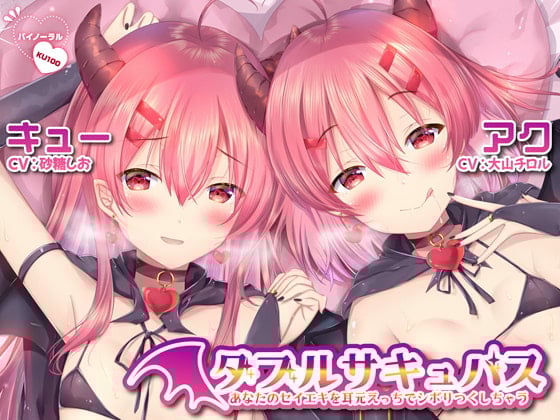 Cover of 【ハイレゾ】ダブルサキュバス～あなたのセイエキを耳元えっちでシボリつくしちゃう～【KU100】