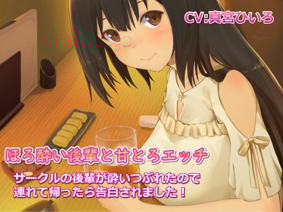 Cover of ほろ酔い後輩と甘とろエッチ～サークルの後輩が酔いつぶれたので連れて帰ったら告白されました!