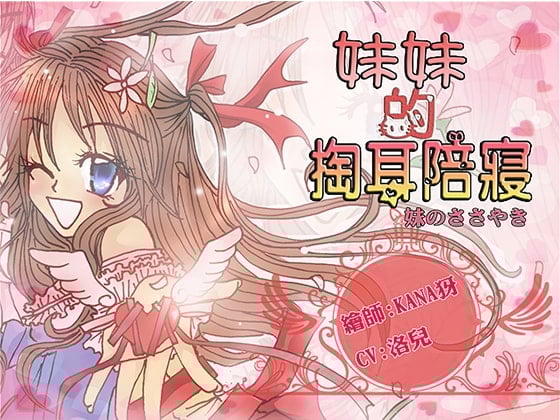 Cover of 《洛洛儿妃殿》妹妹的掏耳陪寝-妹妹的低语（繁体中文版）