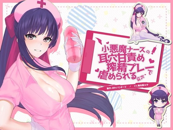 Cover of 小悪魔ナースの耳穴甘責め搾精プレーで虐められる音声