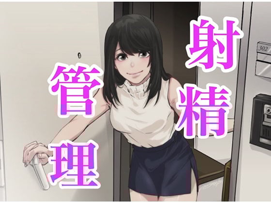 Cover of おちんちんで射精管理