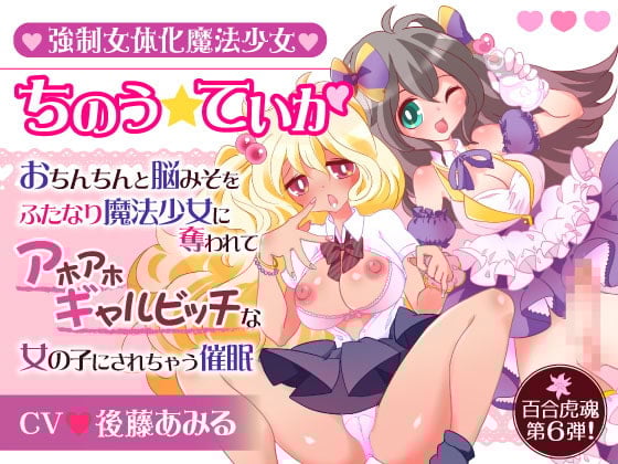 Cover of 強制女体化魔法少女ちのう☆ていか〜おちんちんと脳みそをふたなり魔法少女に奪われてアホアホギャルビッチな女の子にされちゃう催眠〜
