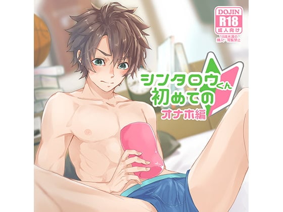 Cover of 【日文版】慎太郎的第一次～飞机杯篇～