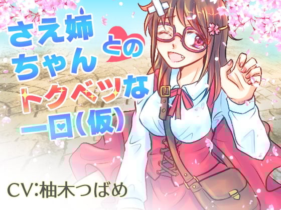 Cover of さえ姉ちゃんとのトクベツな1日(仮)