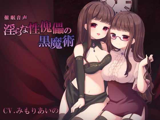 Cover of 催眠音声ー淫らな性傀儡の黒魔術