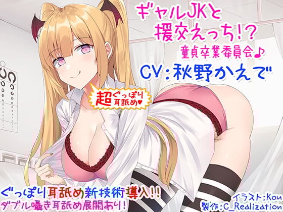 Cover of 【新・超ぐっぽり耳舐め!!】ギャルJKと援交えっち!?童貞卒業委員会♪【KU100バイノーラル】