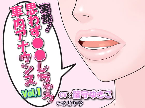 Cover of 実録!思わず●●しちゃう車内アナウンス Vol.1