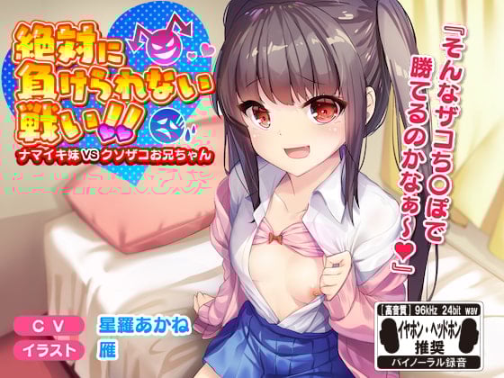 Cover of 絶対に負けられない戦い!!ナマイキ妹VSクソザコお兄ちゃん※バイノーラル※