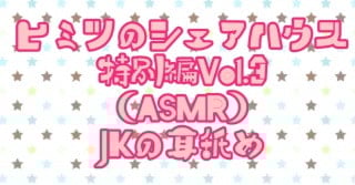 Cover of ヒミツのシェアハウス特別編Vol.3 JKから耳を思う存分ペロペロしてもらう。