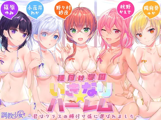Cover of 種付け学園 いきなり☆ハーレム ～君はクラスの種付け係に選ばれました～
