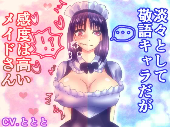 Cover of 淡々として敬語キャラだが感度は高いメイドさん