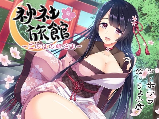 Cover of 【安眠】神社旅館～このはの姫さま～【KU100/192kHzハイレゾ】